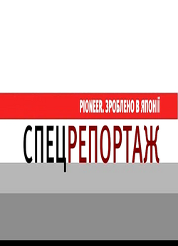Pioneer. Зроблено в Японії (2010)...