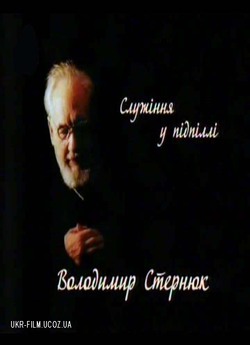 Володимир Стернюк: служіння в підпіллі...
