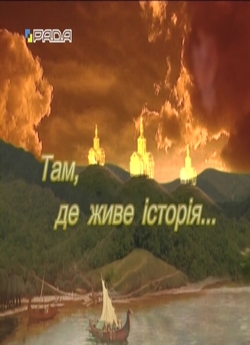 Там, де живе історія. Богуславс...<wbr>
