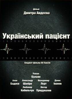 Український пацієнт (2011) mp4 Ukr-Rus