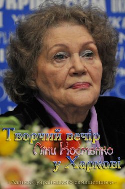 Творчий вечір Ліни Костенко у Харкові...