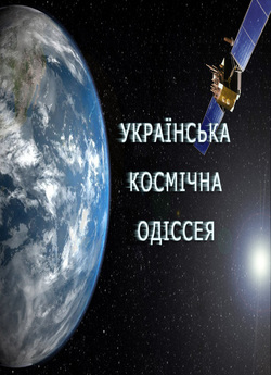 Українська космічна одіссея (2011)...