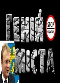 Геній міста. (про корупційні схеми мера...