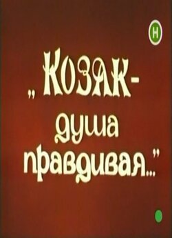 Козак - душа правдивая...<wbr> (1991) SATRip