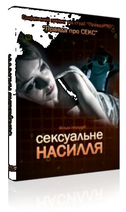 Сексуальне насилля (2010) SiteRip