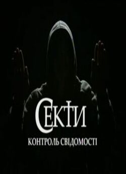 Секти: контроль свідомості (2008) DVDRip