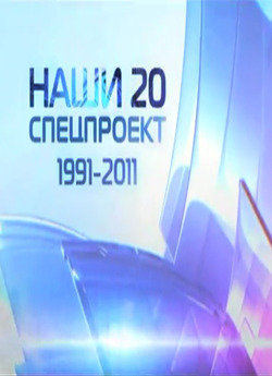 Наші 20: Спецпроект 1991-2011 (20 випуск...
