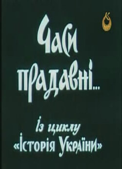 Часи прадавні (1993) TVRip