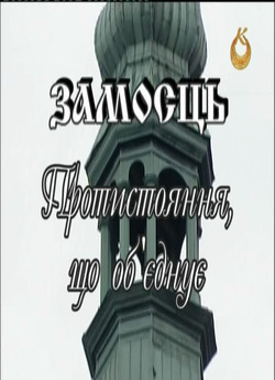 Замосць. Протистояння<wbr>, що об'єднує..<wbr>.