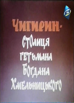 Чигирин - столиця гетьмана Богдана Хмель...
