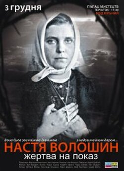 Настя Волошин: жертва на показ (2009)...