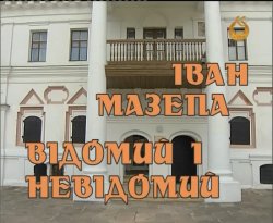 Іван Мазепа.Відом<wbr>ий і невідомий (2010)...