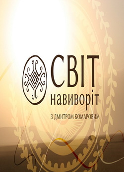Світ навиворіт: Камбоджа (Серії 1-7)...