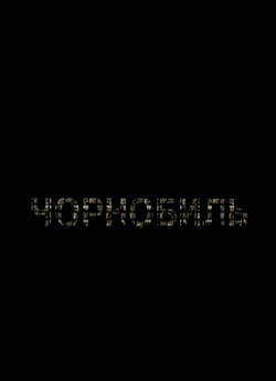 Спецпроект "Чорноби<wbr>ль" (2012)...