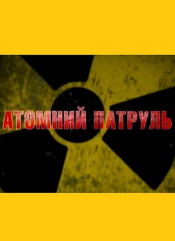Атомний патруль (2012) IPTVRip