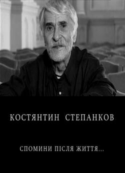 Костянтин Степанков. Спомини після життя...