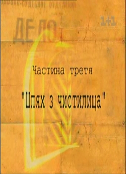 Апельсинова долька 3. Шлях з чистилища...<wbr>