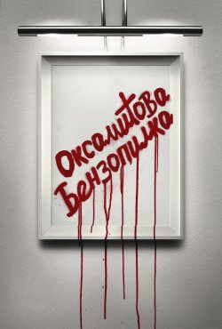 День нашої Перемоги 2011 (WebRip)