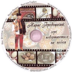 Тарас Городецький:<wbr> зорі повертаються<wbr> на...