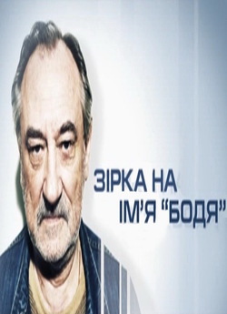 Зірка на ім'я "Бодя...<wbr>