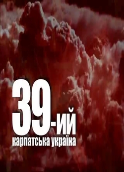 39-й. Карпатська Україна (2009) DVDRip
