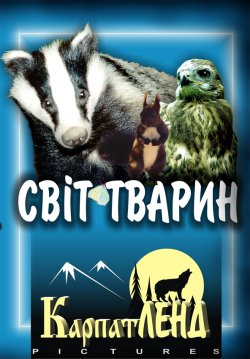 Світ тварин (2005) VHSRip