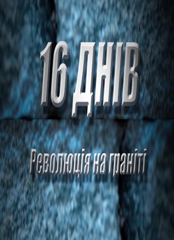 16 днів. Революція на граніті. (пов...