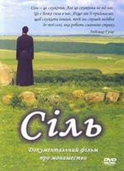 Сіль(2011) TVRip