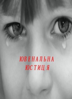 Ювенальна юстиція (2011) DVD5