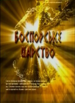 Боспорське царство (2007) IPTVRip