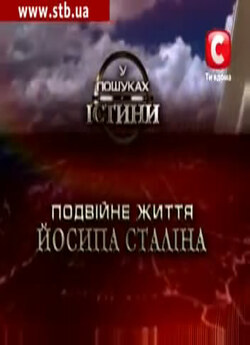 У пошуках істини. Подвійне життя Йосипа...