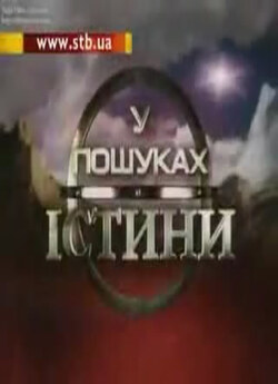У пошуках істини. Роксолана - кривави...