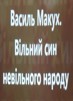 Василь Макух. Вільний син невільн...