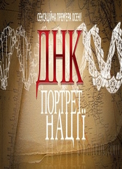 ДНК-портрет нації (2012) IPTVRip