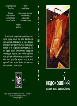 Недокошений лан. Пам’яті Івана Миколайчу...<wbr>