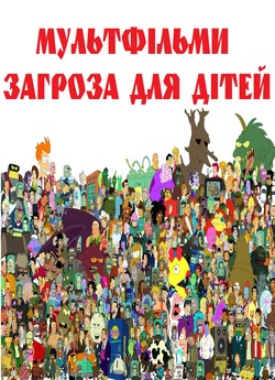 Мультфільми загроза для дітей! (1 і...
