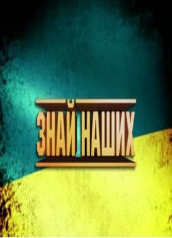 Знай наших (Випуск 1) (2012) SATRip