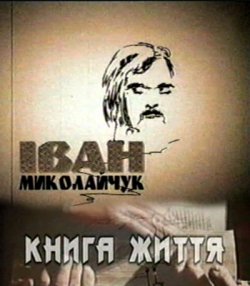 Книга життя.Іван Миколайчук (2006)...