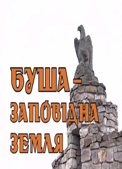 Буша - заповідна земля (2010) SiteRip﻿
