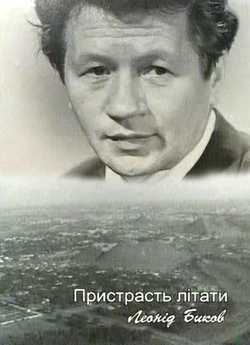 Пристрасть літати. Леонід Биков (2004)...