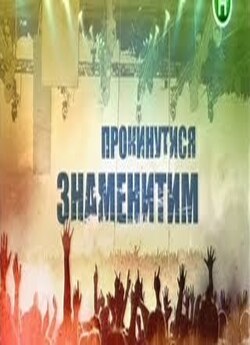 Прокинутися знаменитим [Випуск 1-6]...