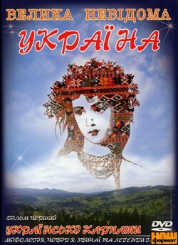 Велика невідома Україна. Фільм 1: Україн...