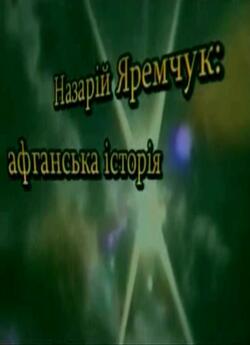 Назарій Яремчук. Афганська історія...