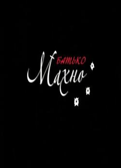 Батько Махно (2011) SiteRip
