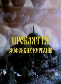 Прокляття скіфських курганів (2010)...
