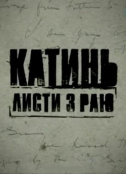 Катинь: листи з раю (2010) SiteRip