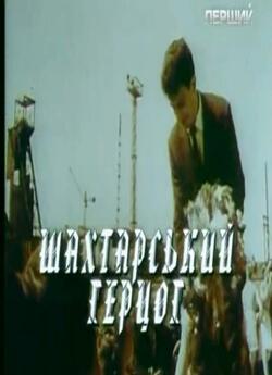 Шахтарський герцог (2012) SiteRip