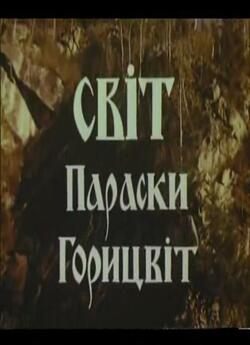 Світ Параски Горицвіт (1992) SiteRip