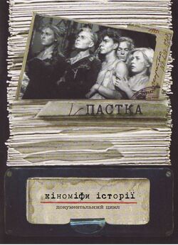 Пастка (2005) DVDRip