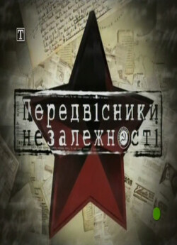 Передвісники<wbr> Незалежності<wbr> (2007) SATRip